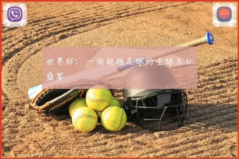 世界杯：一场超越足球的全球文化盛宴