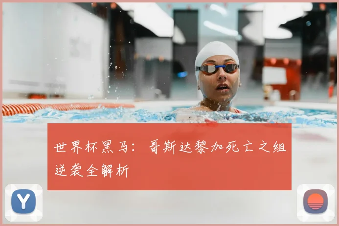 世界杯黑马：哥斯达黎加死亡之组逆袭全解析