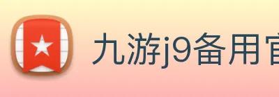 九游j9备用官网 Logo